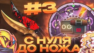 С НУЛЯ ДО НОЖА FANG #3🔥 | ТРЕЙД до НОЖА в СТАНДОФФ 2🔥 | Standoff 2