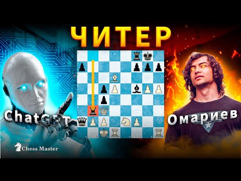 Революция в шахматах? Играю против ChatGPT!