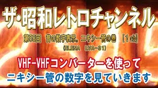 第58回 デジタル数字の元祖 ニキシー管の巻 昔の機械を使ってニキシー