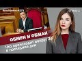 Обмен и обман. Что происходит вокруг Зе в последние дни | ЯсноПонятно #275 by Олеся Медведева