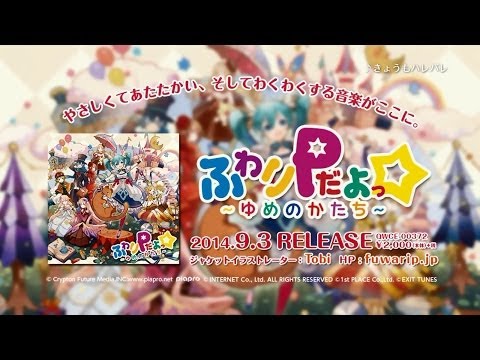 【9月3日発売】ふわりPだよっ☆～ゆめのかたち～【アルバム速報】 FuwariP　dayo☆～Yume no katachi～ 【CM】