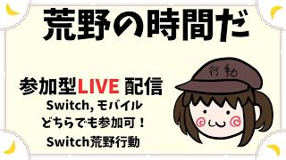 【Switch荒野行動】　参加型ライブ配信 　 LIVE　knives out screenshot 4