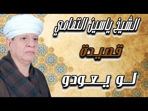 الشيخ ياسين التهامي قصيدة لو يعودو