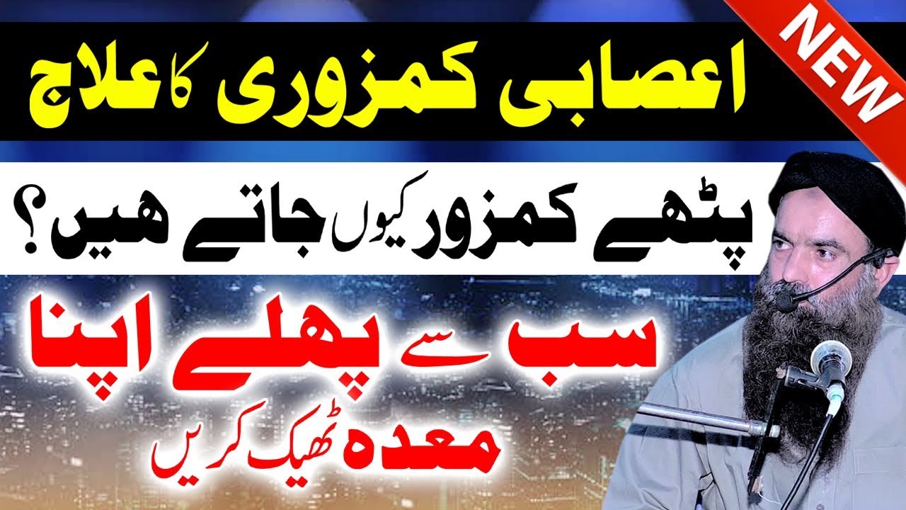 Asabi Kamzoori ka alaj Dr Sharafat Ali sb new byan 2019