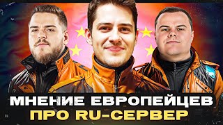 МНЕНИЕ ЕВРОПЕЙЦЕВ ПРО RU-СЕРВЕР ● Mailandd, Dakillzor и Jaeckefa!