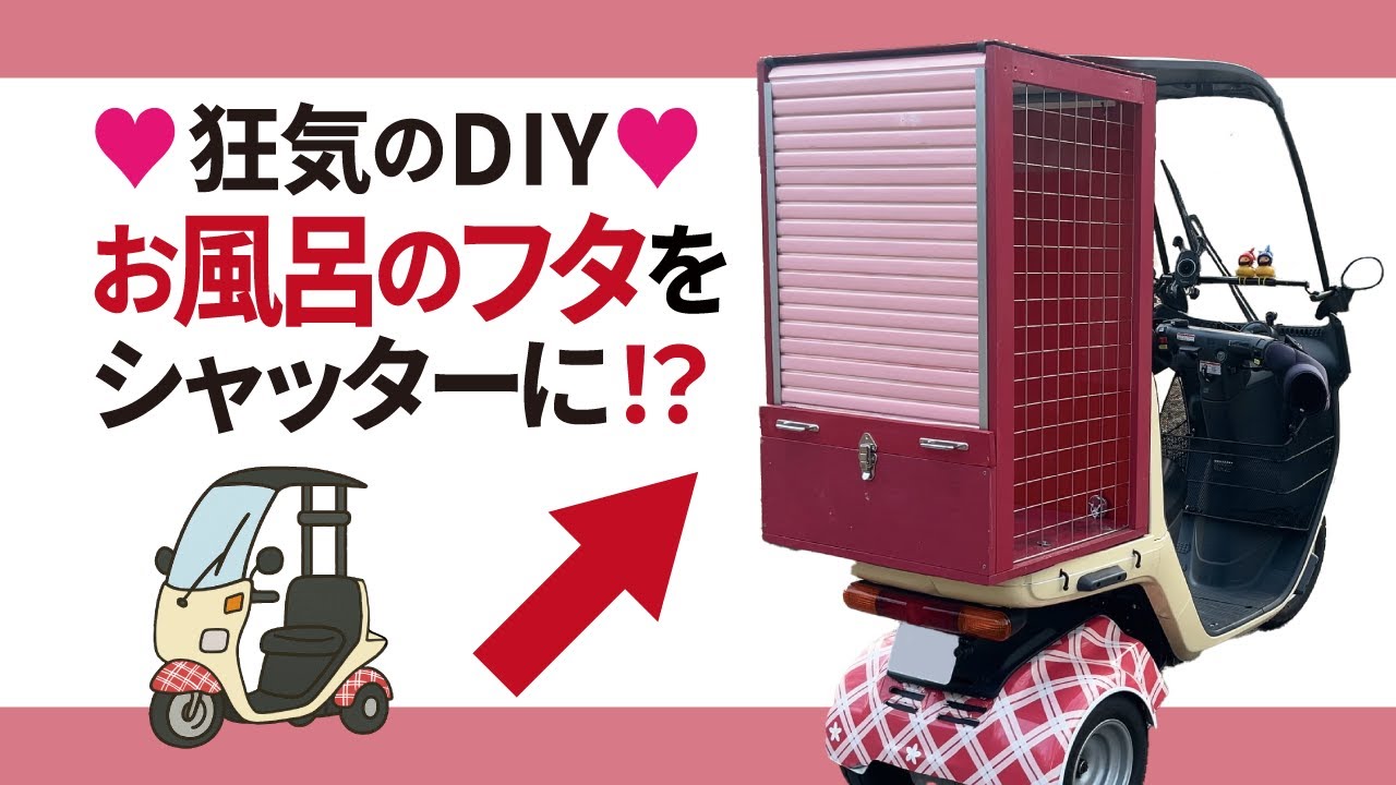 【DIY】自作リアボックスを修理・改良するBBA(ジャイロキャノピー）