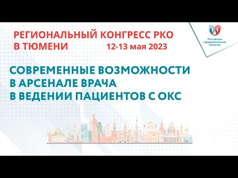 СОВРЕМЕННЫЕ ВОЗМОЖНОСТИ В АРСЕНАЛЕ ВРАЧА В ВЕДЕНИИ ПАЦИЕНТОВ С ОКС