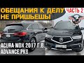 Acura MDX 2017 г. СКОЛЬКО обошлась В ИТОГЕ? ЧАСТЬ 2 [Авто Проект | Авто из США]