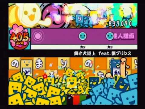 太鼓の達人14　負け犬返上feat.蟹プリンス