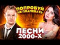 ПОПРОБУЙ НЕ ПОДПЕВАТЬ 150 САМЫХ НАЗОЙЛИВЫХ ПЕСЕН ЗА 10 ЛЕТ (ХИТЫ 2000-2010)