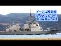 イージス護衛艦「ちょうかい」佐世保基地に帰還