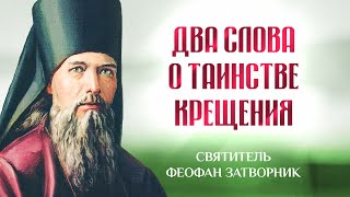 видео: Два слова о святом таинстве крещения — Взыщите Господа! — свт. Феофан Затворник картинка: Два слова о святом таинстве крещения — Взыщите Господа! — свт. Феофан Затворник