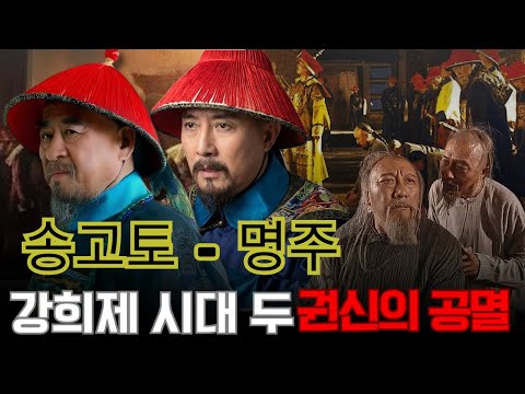 강희제 시대, 왜 두 ‘조폭 같은 권신’은 서로를 죽이려 했고, 둘 다 비참한 최후를 맞았을까?