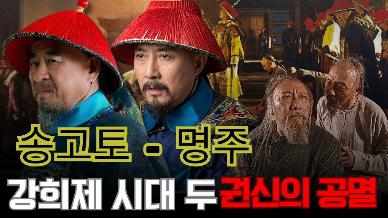 강희제 시대, 왜 두 ‘조폭 같은 권신’은 서로를 죽이려 했고, 둘 다 비참한 최후를 맞았을까?