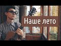 «Наше лето» (Яхта, парус...) | Инструментальная версия (саундтрек к фильму «Аритмия»)