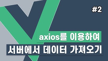 axios를 이용하여 서버에서 데이터 가져오기