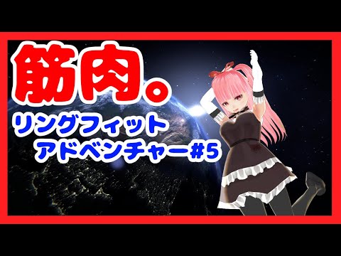 【RFA】筋肉破壊編 #5【VTuber】