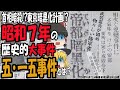 【ゆっくり解説】戦前日本の分岐点はココだった!?昭和7年5月に起こった「五・一五事件」勃発直後の様子を当時の新聞紙面で見る!【第114号】
