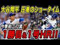 大谷翔平 今季初の二刀流で圧巻のショータイム披露!!奪三振ショーのあとは待望の今季1号ホームラン!!ガーディアンズ戦【4月1日】【MLB/大谷翔平/海外の反応】