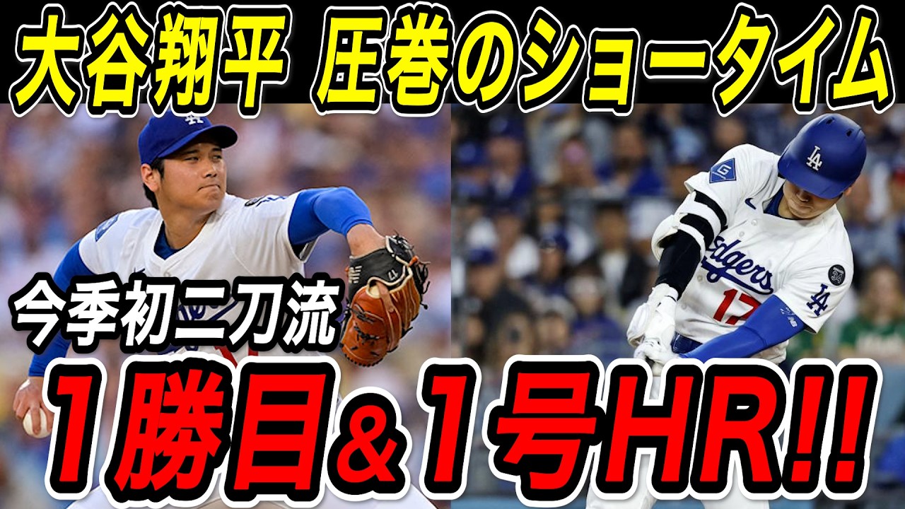 大谷翔平 今季初の二刀流で圧巻のショータイム披露!!奪三振ショーのあとは待望の今季1号ホームラン!!ガーディアンズ戦【4月1日】【MLB/大谷翔平/海外の反応】