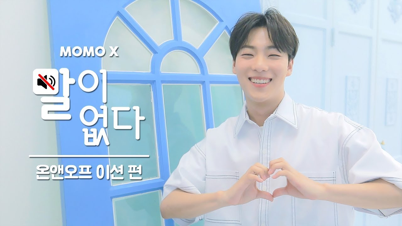 온앤오프 이션 편 (E-TION of ONF) [말이 없다]