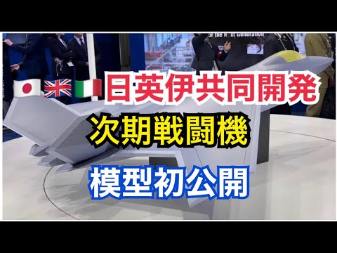 日英伊共同開発の次期戦闘機の模型が初公開 #DSEI #GCAP #DSEI2023