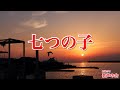 【一緒に歌おう】七つの子(おうちで歌声の会)