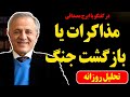 مذاکرات یا بازگشت جنگ  در گفتگو با ایرج مصداقی نجومي