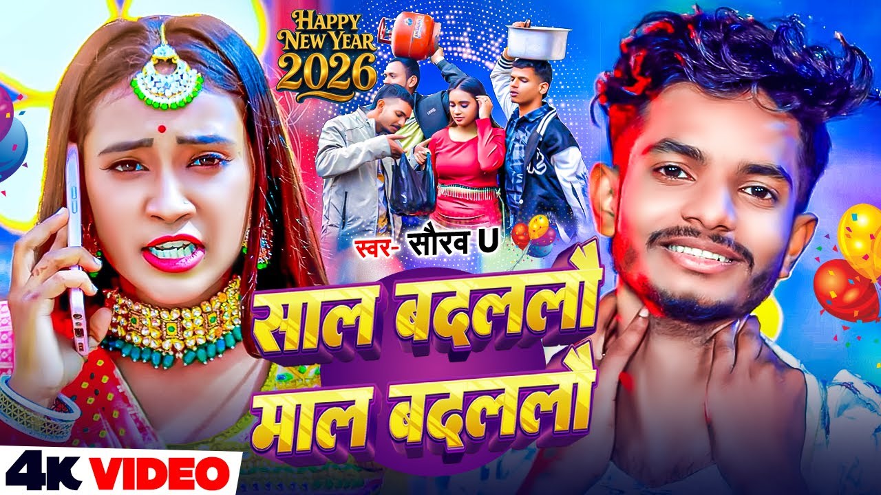 साल बदललौ माल बदललौ | 