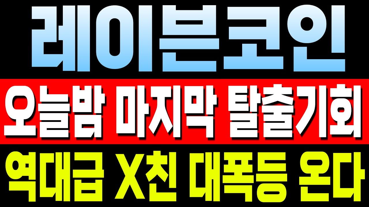 레이븐코인] 오늘밤 마지막 탈출기회! 역대급 X친 대폭등 쏩니다! #레이븐코인 #RVN #전망 - YouTube