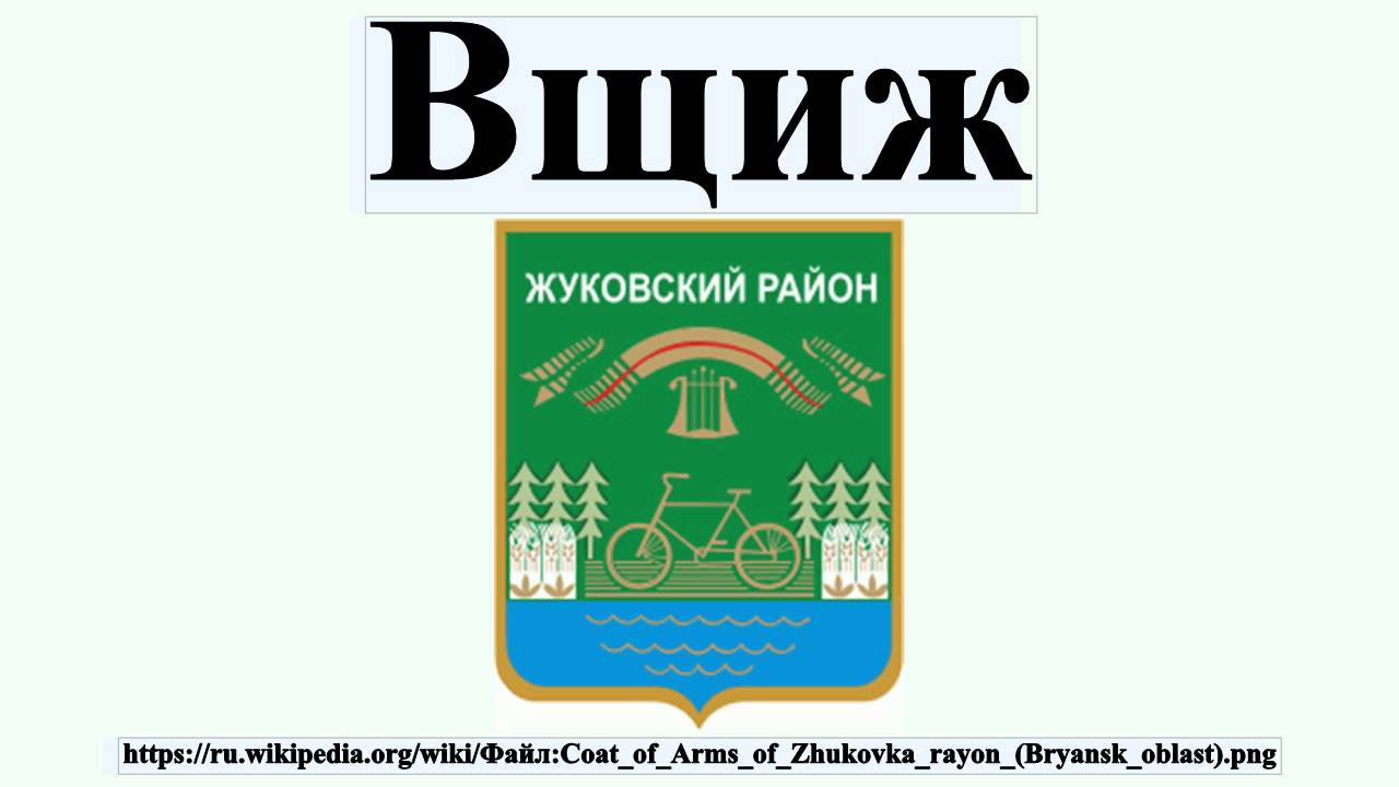 Сайт жуковского района брянской область. Вщиж Брянская область. Вщиж Жуковский район. Жуковский район Брянская область. Брянск село Вщиж.