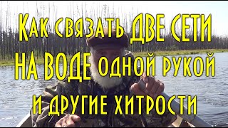 Как связать две сети на воде одной рукой и др. Уроки дяди Толи