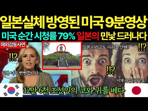 [해외감동사연] 한국인 코와 귀를 베어와라! 일본의 참혹한 만행에 전 세계가 발칵, 1억 2천 일본국민도 경악한 역대급 한국 영상
