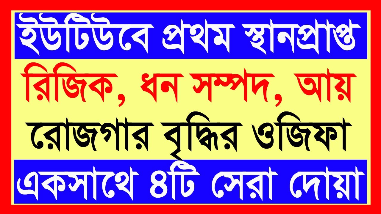 ইউটিউবে প্রথম স্থানপ্রাপ্ত রিজিক বৃদ্ধির ৪টি সেরা দোয়া। ধন সম্পদ বৃদ্ধির ওজিফা All bangla dua wazifa