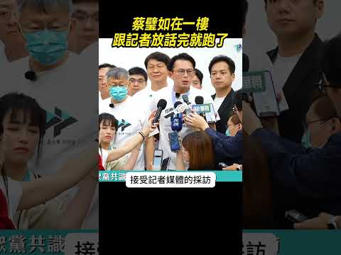 蔡璧如在一樓跟記者放話完就跑了  #柯文哲 #黃國昌