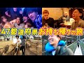 【大苦戦】現地の美女を探せ！47都道府県お持ち帰りの旅！！！