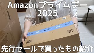Amazonプライムデー2025先行セールで買ったもの紹介