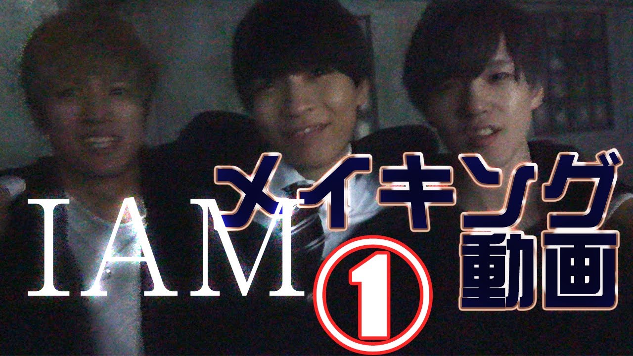 【メイキング】『I AM』 MusicVideo撮影風景 パート１
