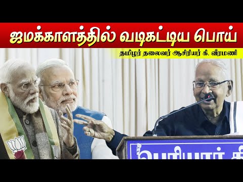 Periyar Tv - ஜமக்காளத்தில் வடிகட்டிய பொய் - தமிழர் தலைவர் ஆசிரியர் கி. வீரமணி