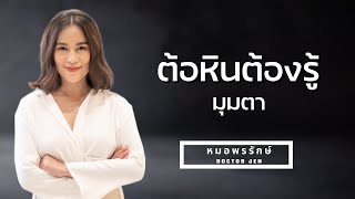 โรคต้อหิน ต้องรู้เรื่องนี้ มุม