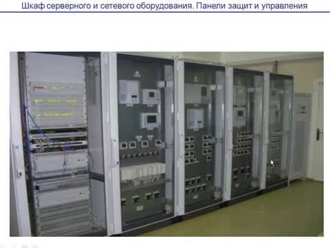 1. Обзорная лекция по курсу АСУ ТП электроустановок (АСУ ЭТО)