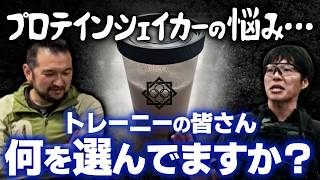 【ガチタマTV】満足いくプロテインシェイカーに中々出会えない！筋トレブームで様々な製品があふれる中、皆さんは何を選んでいますか？【田村装備開発】