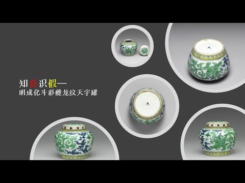 知真识假—明成化斗彩夔龙纹天字罐- YouTube