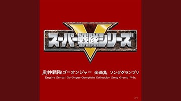 〈オープニング・テーマ〉炎神戦隊ゴーオンジャー