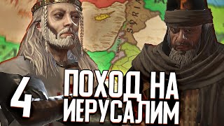 ПОХОД НА ИЕРУСАЛИМ в Crusader Kings 3 (CK3: Корнуолл) #4