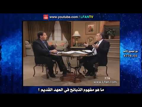 776 ما هو مفهوم الذبائح في العهد القديم