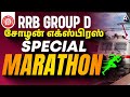 RRB Group D 2026 Preparation in Tamil | RRB Group D Marathon Class 2026 | All Subjects Questions