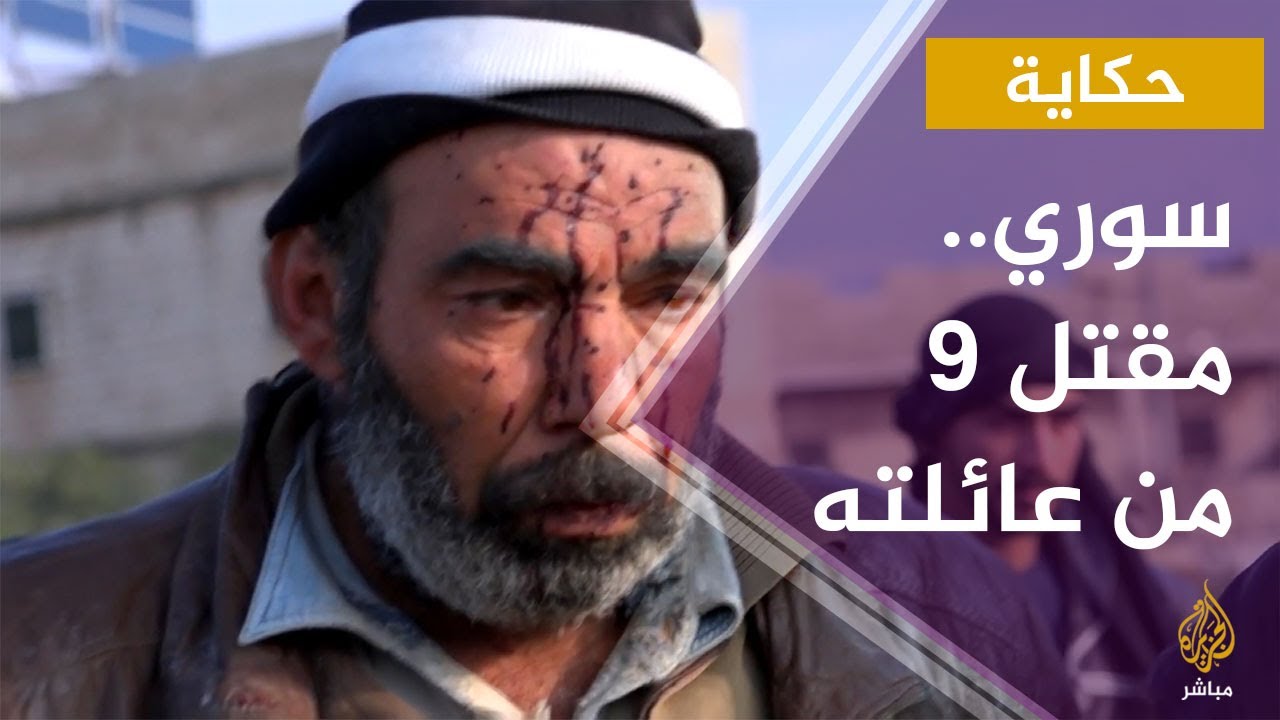 محمد الجدوع يروي تفاصيل مقتل ابنه وثمانية من عائلته