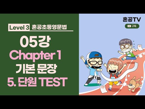 혼공초등영문법 트레이닝 레벨 3 / 05강 Chapter <strong>1</strong> 기본문장 / 05 단원 <strong>TEST</strong>  / 혼공TV