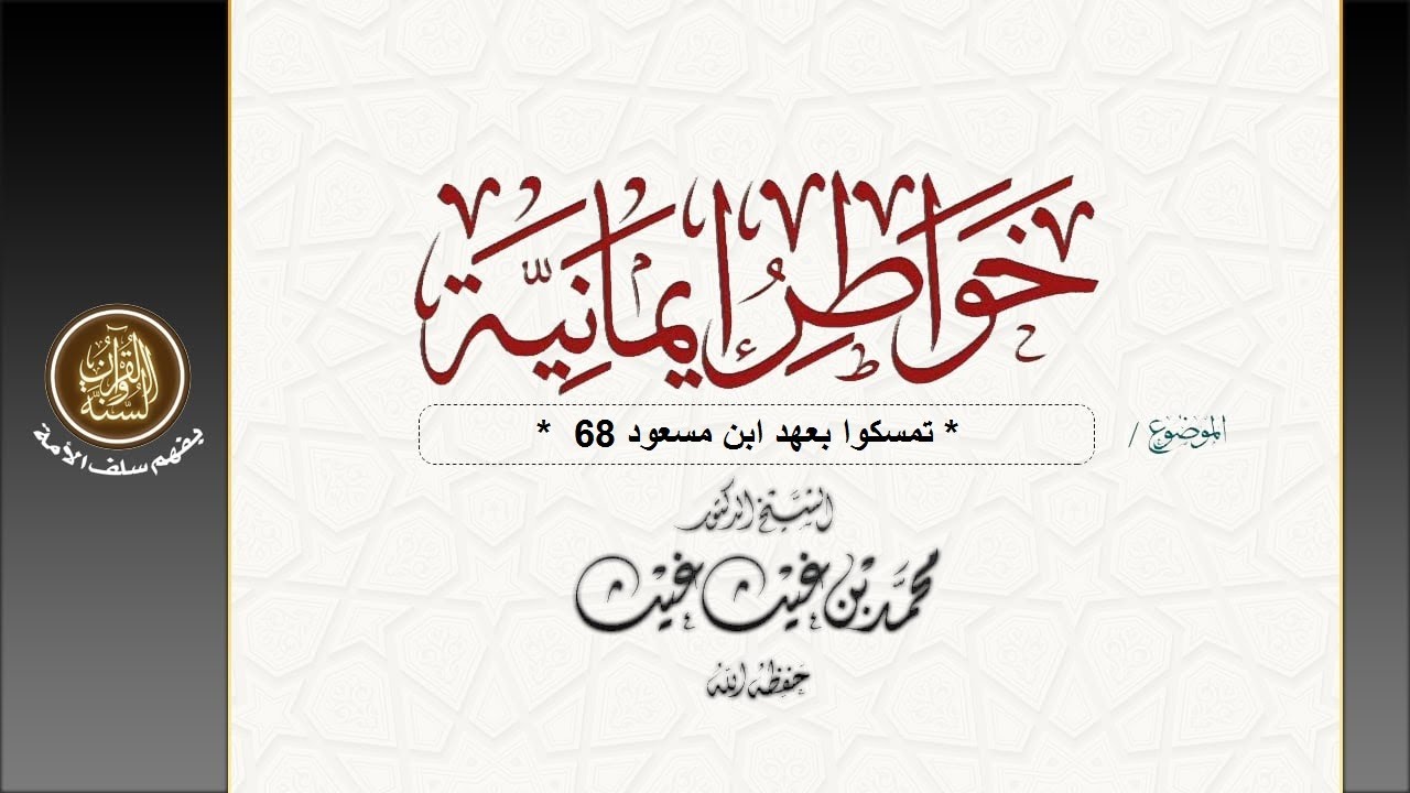 #خواطر_إيمانية * تمسكوا بعهد ابن مسعود 68 * 🔸 لفضيلة الشيخ: د. محمد بن غيث حفظه الله